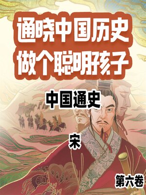 cover image of 中国通史少年版第六卷